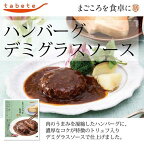tabete まごころを食卓に 膳 ハンバーグ デミグラスソース 150g