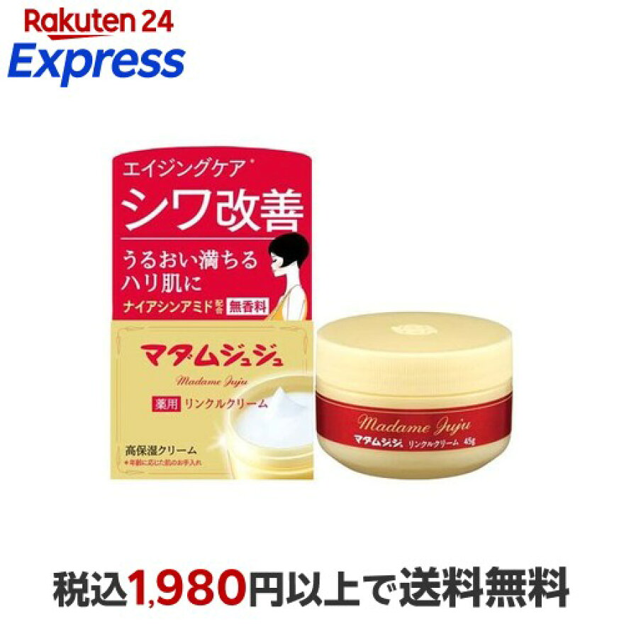 マダムジュジュ リンクルクリーム 45g