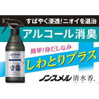 ノンスメル清水香衣類のしわとりプラス本体400ml