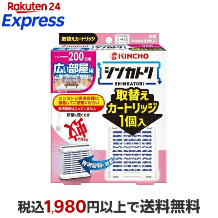 シンカトリ 200日 無臭 広い部屋用 取替えカートリッジ 1個