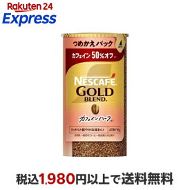 ネスカフェ ゴールドブレンド カフェインハーフ つめかえ用システムパック 95g 【ネスカフェ(NESCAFE)】 インスタントコーヒー