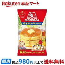 【最短当日お届け(チケット要)】 森永 ホットケーキミックス 150g*4袋入 【森永 ホットケーキミックス】 材料キット