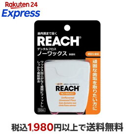 リーチ デンタルフロス ノーワックス 50m 【REACH(リーチ)】 歯ブラシ(ハブラシ)