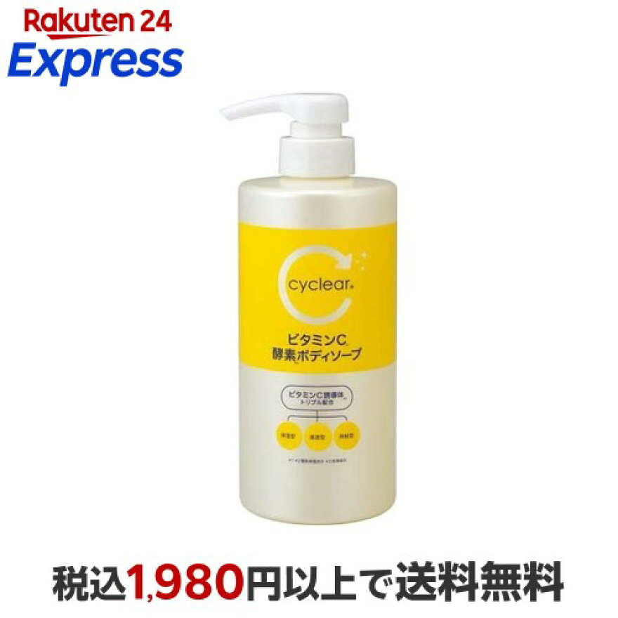 cyclear サイクリア ビタミンC酵素ボディソープ 本体 500ml