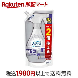 【最短当日配送】 ファブリーズ 衣類・布製品用消臭剤 W除菌+消臭 アルコール成分+ 無香料 詰替 特大 640ml 【ファブリーズ(febreze)】 消臭スプレー