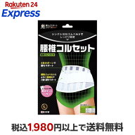 腰椎コルセット 補助ゴムベルト付 L 1コ入 矯正ベルト類