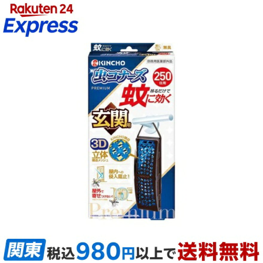 蚊に効く 虫コナーズプレミアム 玄関用 250日 無臭 1個