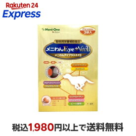 犬猫用 メニわんEye +NeoII 60粒*3袋 ペット用 サプリメント