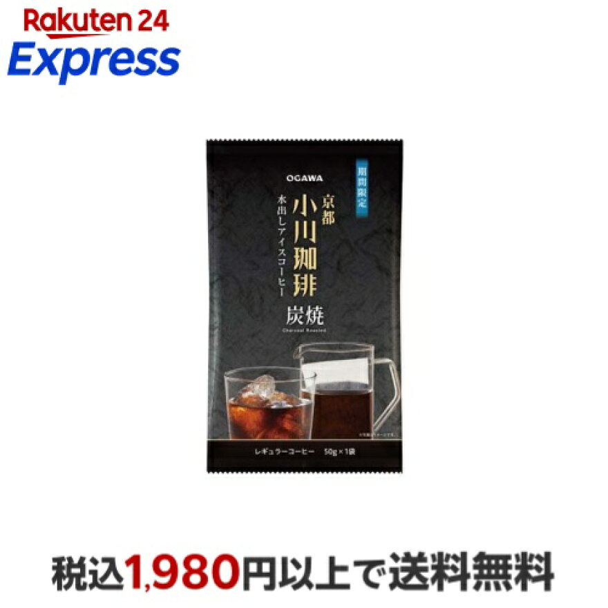 京都 小川珈琲 炭焼 水出しアイスコーヒー 50g
