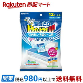 【最短当日お届け(チケット要)】 ドライ＆ドライUP 引き出し・衣装ケース用 12シート入 【ドライ＆ドライアップ】 除湿剤・乾燥剤