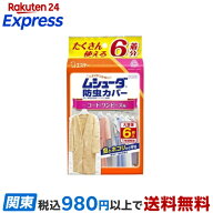 ムシューダ 防虫 衣類カバー コート・ワンピース用 防虫剤 防カビ剤配合 1年間有効 6枚入 【ムシューダ】…