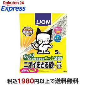 猫砂 ライオン ペットキレイニオイをとる砂 5L 【ニオイをとる砂】 猫用トイレ用品(トイレタリー)