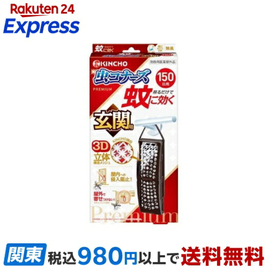 蚊に効く虫コナーズプレミアム 玄関用 150日 無臭 1個