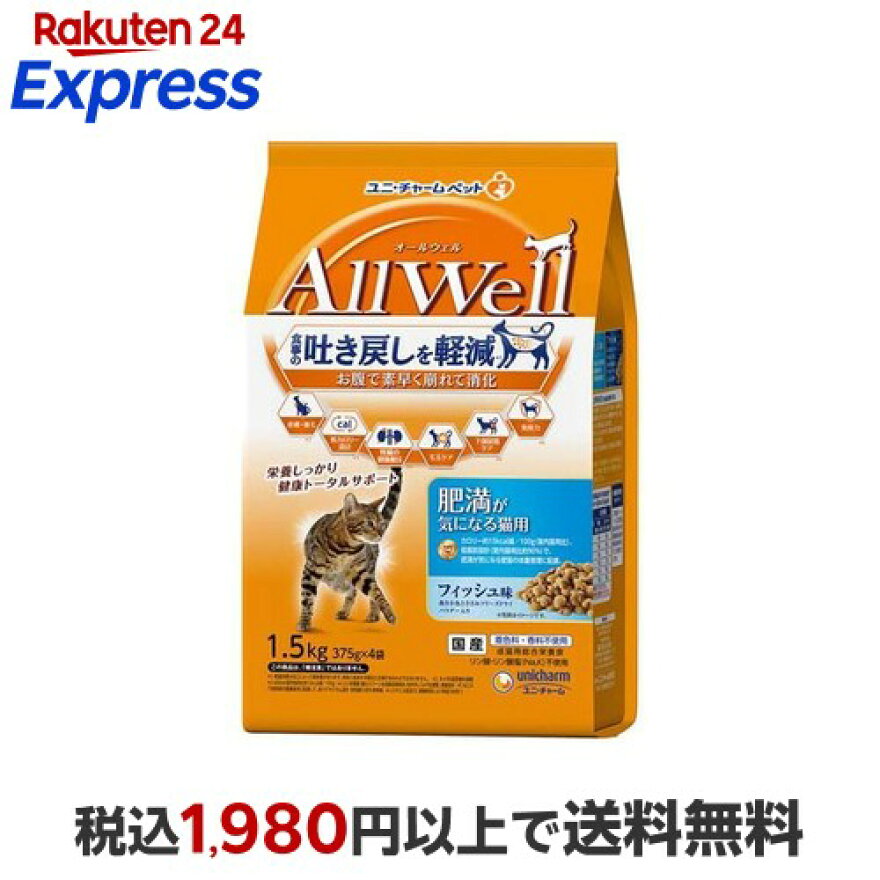 オールウェル(AllWell) キャットフード 肥満が気になる猫用 フィッシュ味 1.5kg(375g×4袋)