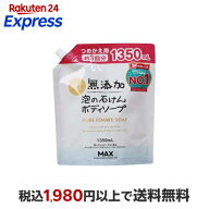 無添加生活 泡の石けんボディソープ つめかえ用 大容量 1350ml 【無添加生活】 ボディソープ(ボディシャ…