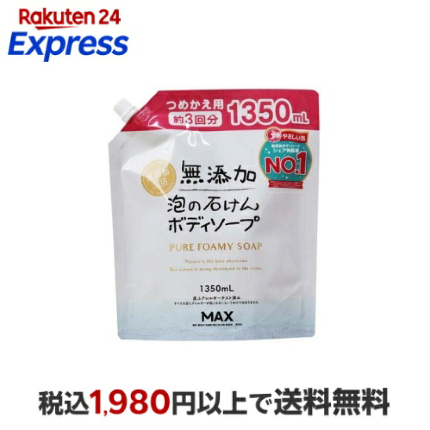 無添加生活 泡の石けんボディソープ つめかえ用 大容量 1350ml