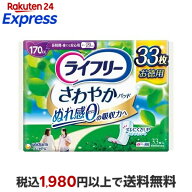 ライフリー さわやかパッド 170cc 女性用 尿ケアパッド 29cm 33枚 【ライフリー　軽度　女性】 尿もれ用…