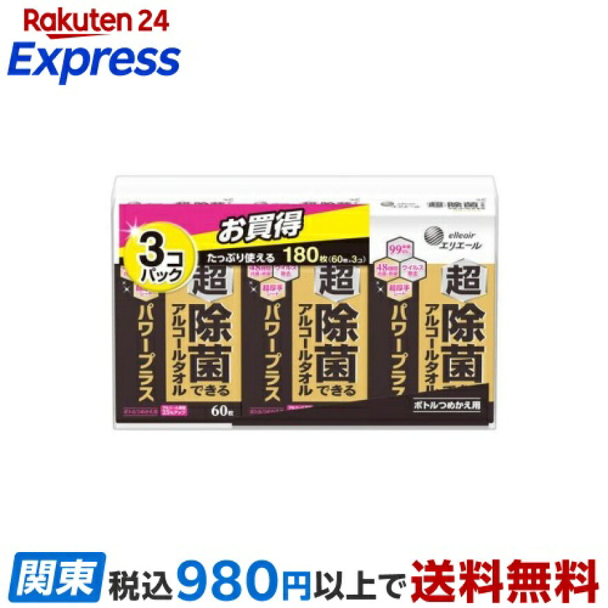 エリエール 超除菌できるアルコールタオル パワープラス ボトルつめかえ用 60枚×3個入