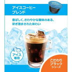 ネスカフェ ドルチェグスト アイスコーヒーブレンド 16杯分 CFI16002 1セット