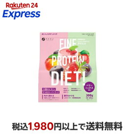 ファインプロテインダイエット ベリーミックス 300g 【ファイン】 プロテイン風味別