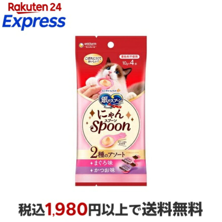 銀のスプーン おやつ にゃんＳｐｏｏｎ ２種のアソート まぐろ＆かつお味 猫用 おやつ 10g×4本