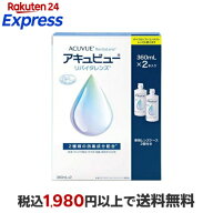アキュビュー リバイタレンズ 360ml*2本入 【アキュビューリバイタレンズ】 ソフトレンズ用
