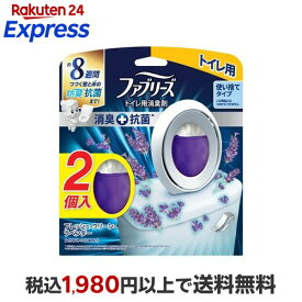 ファブリーズ 消臭芳香剤 W抗菌+消臭 トイレ用 フレッシュ・クリーン・ラベンダー 6.3ml*2個入 【ファブリーズ(febreze)】 消臭・芳香剤