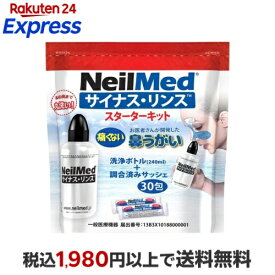 サイナス・リンス スターターキット 本体+30包 1セット 【サイナス・リンス】 鼻のケア用品