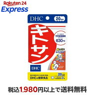 DHC キトサン 20日分 60粒 【DHC サプリメント】 キトサン(キチンキトサン)