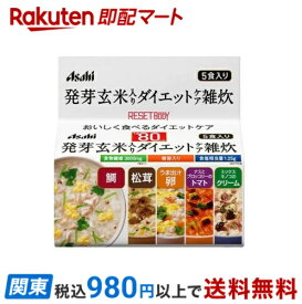 【最短当日お届け(チケット要)】 リセットボディ 発芽玄米入りダイエットケア雑炊 5食セット 1セット 【リセットボディ】 カロリーコントロール食品