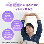 ナイトミン眠る力快眠サポートサプリ約40日分40粒入り