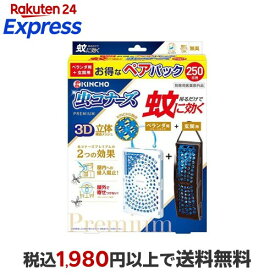 蚊に効く 虫コナーズプレミアム ベランダ用1個 + 玄関用1個 250日用 1セット 【虫コナーズ】 虫除け(虫よけ)