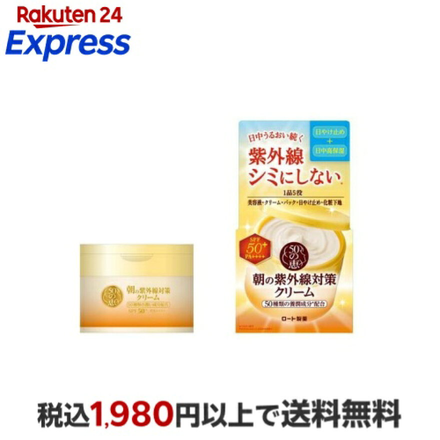 50の恵 朝の紫外線対策クリーム 90g