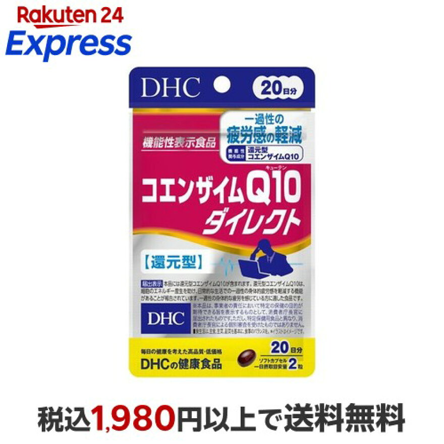 DHCコエンザイムQ10ダイレクト20日分40粒【DHCサプリメント】