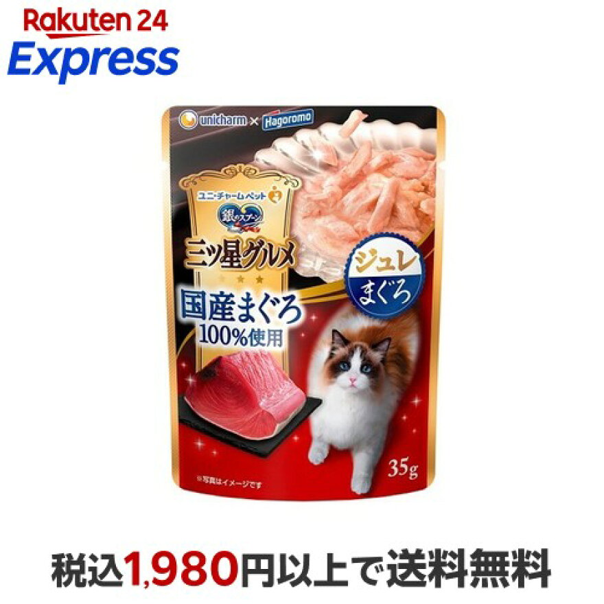 銀のスプーン 三ツ星グルメ パウチ 国産まぐろ100％使用 ジュレ まぐろ 35g