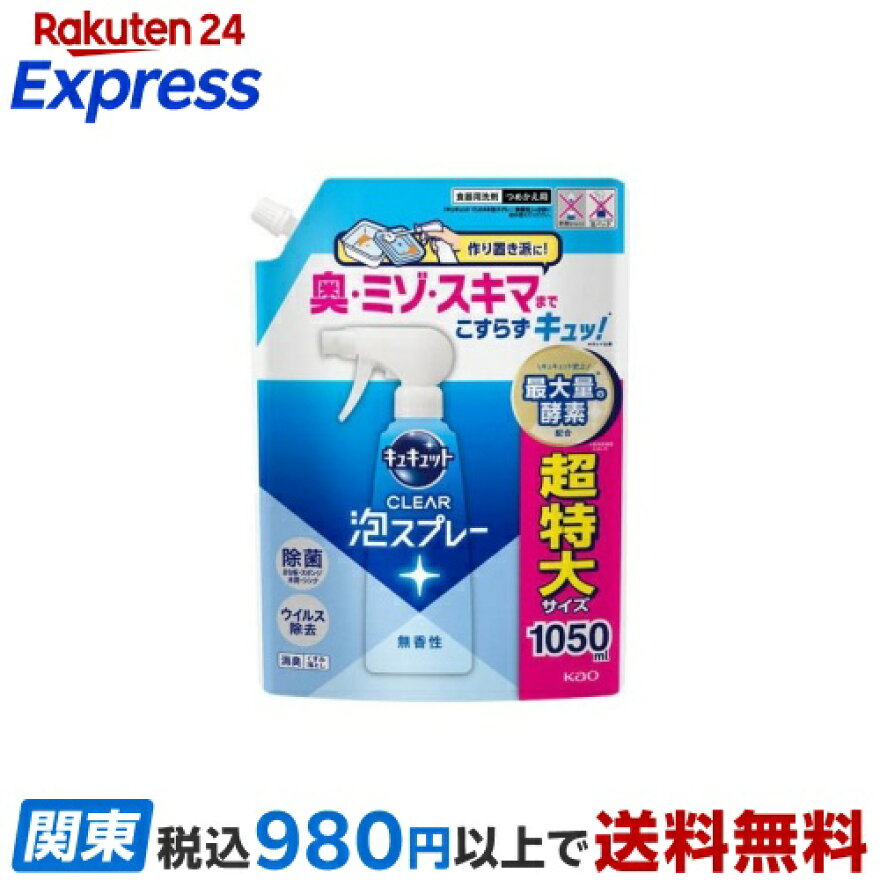キュキュット CLEAR泡スプレー 無香性 つめかえ用 1050ml