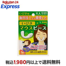 いびきマウスピース 大人 男女兼用 フリーサイズ 1コ入 いびき対策用品
