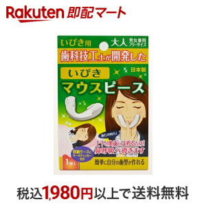 いびきマウスピース 大人 男女兼用 フリーサイズ 1コ入 いびき対策用品
