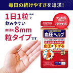血圧ヘルプ 約30日分 血圧対策サプリメント 30粒入り