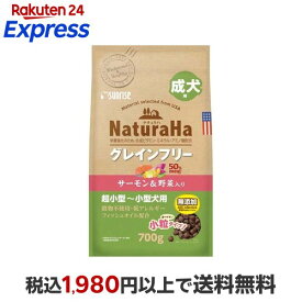 ナチュラハ グレインフリー サーモン＆野菜入り 成犬用 小粒 700g 【ナチュラハ】 ドッグフード(ドライフード・総合栄養食)