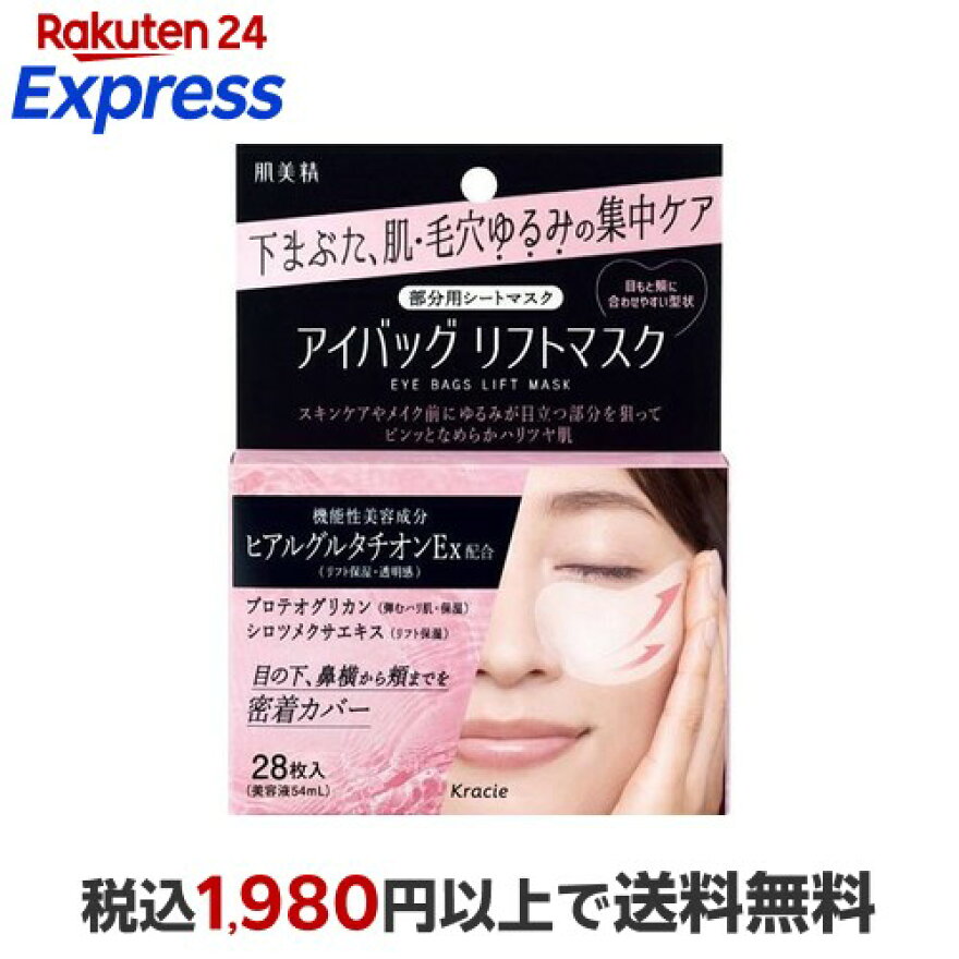 肌美精 アイバッグ リフトマスク 28枚