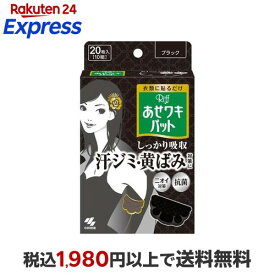 リフ あせワキパット ブラック あせジミ防止・防臭シート 10組(20枚入) 【あせワキパット】 汗対策