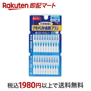 やわらか歯間ブラシ 細いタイプ SS〜Mサイズ 歯ぐきにやさしいゴムタイプ 20本入 【やわらか歯間ブラシ】 歯石・歯垢対策