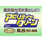 ティポス アビリティークリーンプレミアム 風呂汚れ専用 本体スプレー 500ml