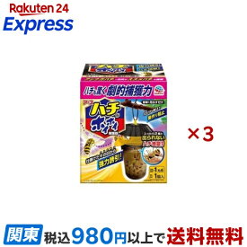ハチがホイホイ 蜂用捕獲器 1個×3つセット 【アース】 殺虫剤