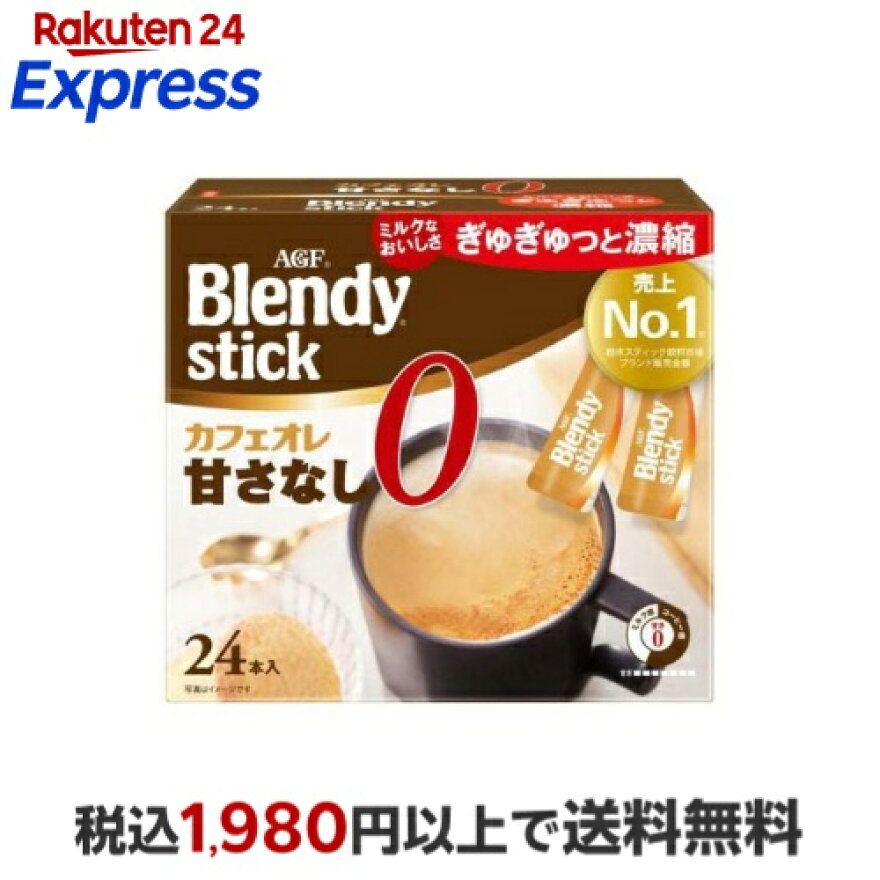 AGF「ブレンディ(R)」スティック カフェオレ 甘さなし 7.8g×24本