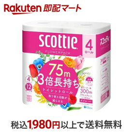 スコッティ フラワーパック 3倍長持ち トイレットペーパー ダブル 75m×4ロール 【スコッティ(SCOTTIE)】 トイレットペーパー