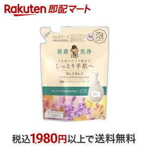 【条件達成で200Pプレゼント】 キレイキレイ 薬用ハンドコンディショニングソープ シトラス&ラベンダー 詰替 400ml 【キレイキレイ】 ハンドソープ