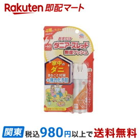 【最短当日お届け(チケット要)】 おすだけダニアースレッド 無煙プッシュ ダニ対策 60プッシュ ダニよけスプレー 15ml 【アースレッド】 ダニ対策