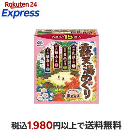 露天湯めぐり 入浴剤 詰め合わせ アソートパック 15包入 入浴剤